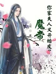 魔帝，你家夫人又开始皮了