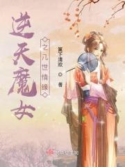 逆天魔女之几世情缘