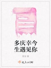 多庆幸今生遇见你