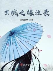 玄域之莜珺三世为君痴狂