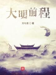 大明前程