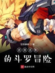 吉良吉影的斗罗冒险