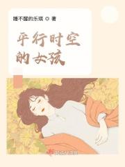 平行时空的女孩