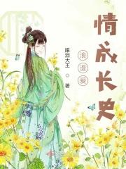 浪漫爱情成长史
