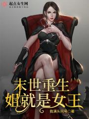 末世重生：姐就是女王