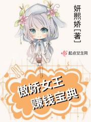傲娇女王赚钱宝典
