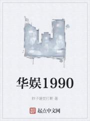 华娱1990
