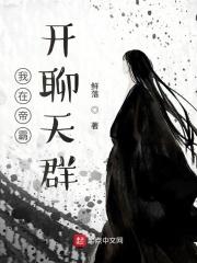 我在帝霸开聊天群