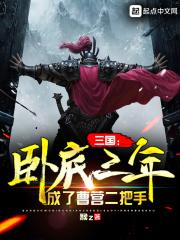 三国：卧底三年，成了曹营二把手