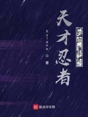 天才忍者的成长手札