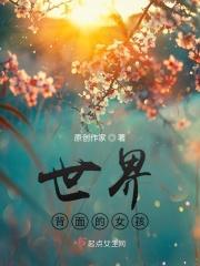 世界背面的女孩