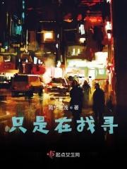 只是在找寻