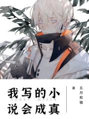 我写的小说会成真!