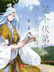 凡人之我的哥哥是个伏弟魔