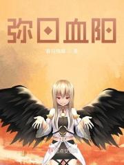弥日血阳