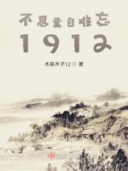不思量自难忘1912