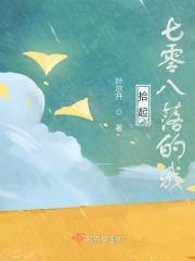 拾起七零八落的我