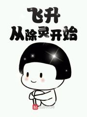 飞升：从除灵开始