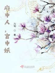 府中人，宫中妖