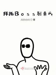 拜托Boss别亲我