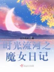 时光流河之魔女日记