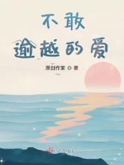不敢逾越的爱