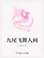 九尾飞舞人间