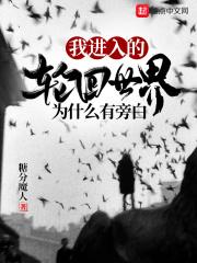 我进入的轮回世界为什么有旁白