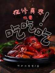 在修真界也要吃吃吃