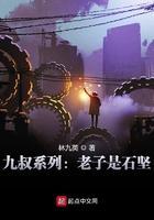 九叔系列:老子是石坚
