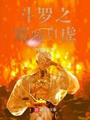 斗罗之戴沐白传奇