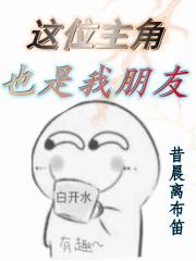 这位主角也是我朋友