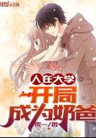 人在大学,开局成为奶爸