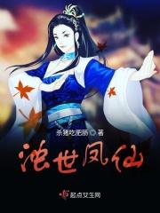 浊世凤仙