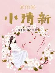 浪子和小清新