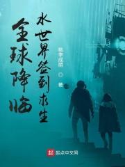 全球降临水世界签到求生