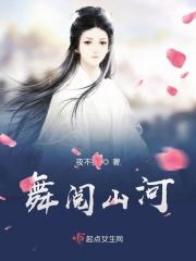 舞阅山河