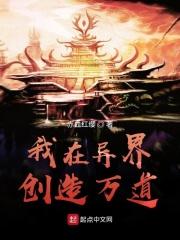 我在异界创造万道