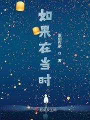 如果在当时