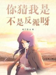 你猜我是不是反派呀