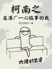 柯南之在酒厂一心搞事的我