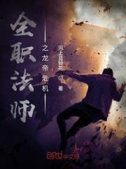 全职法师之龙帝危机