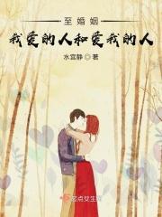 至婚姻：我爱的人和爱我的人