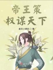 帝王策：权谋天下