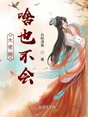 大佬她啥也不会