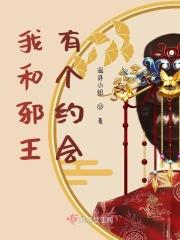 我和邪王有个约会