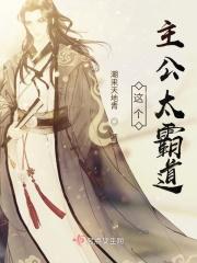这个主公太霸道