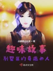 趣味故事:别墅区的奇葩女人