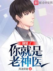 别装了,你就是老神医