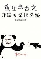 重生盘古之开局灭杀诸系统